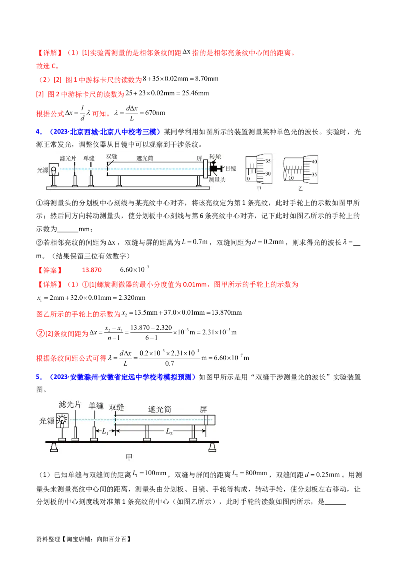 考点63实验十四用双缝干涉实验测量光的波长（解析版）_04高考物理_新高考复习资料_2024新高考复习资料_一轮复习资料_完备战2024年高考物理一轮复习考点帮（新高考专用）