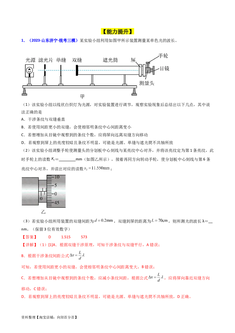 考点63实验十四用双缝干涉实验测量光的波长（解析版）_04高考物理_新高考复习资料_2024新高考复习资料_一轮复习资料_完备战2024年高考物理一轮复习考点帮（新高考专用）