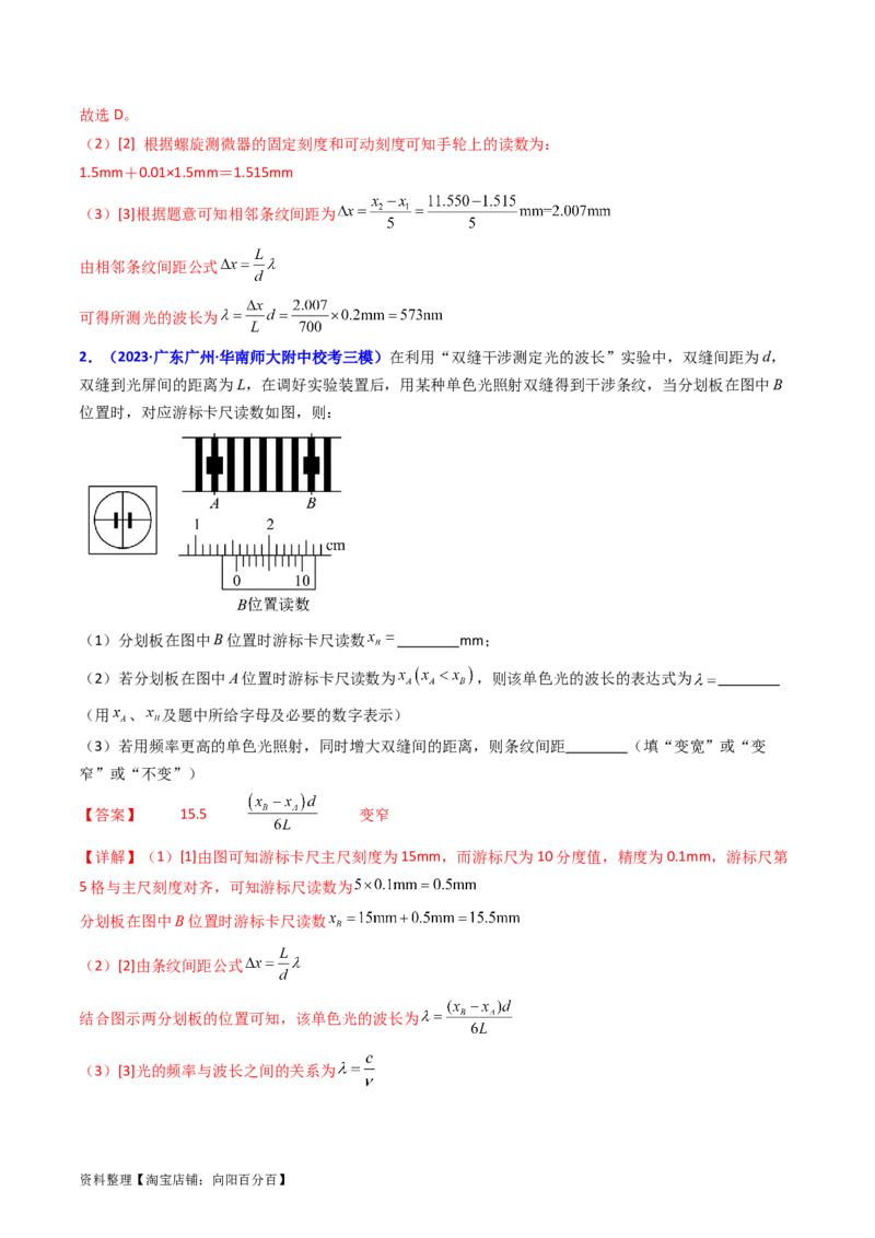 考点63实验十四用双缝干涉实验测量光的波长（解析版）_04高考物理_新高考复习资料_2024新高考复习资料_一轮复习资料_完备战2024年高考物理一轮复习考点帮（新高考专用）