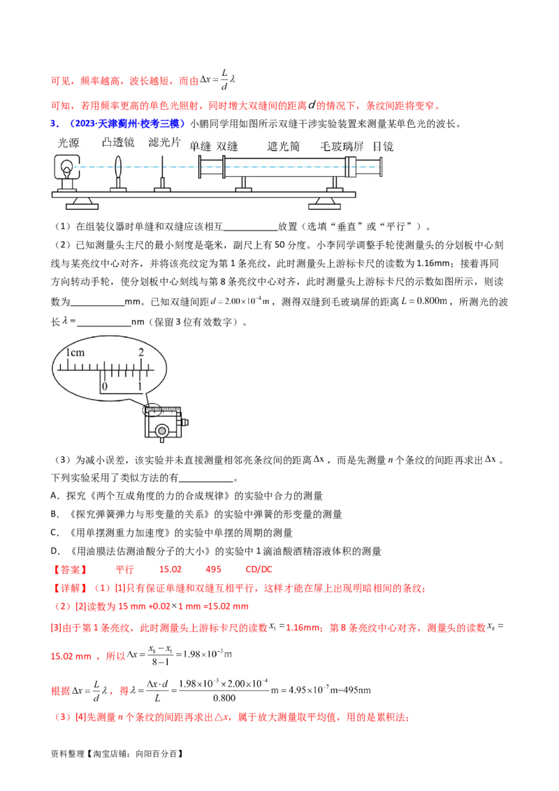 考点63实验十四用双缝干涉实验测量光的波长（解析版）_04高考物理_新高考复习资料_2024新高考复习资料_一轮复习资料_完备战2024年高考物理一轮复习考点帮（新高考专用）