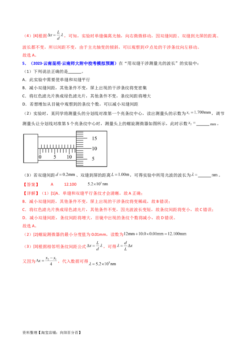 考点63实验十四用双缝干涉实验测量光的波长（解析版）_04高考物理_新高考复习资料_2024新高考复习资料_一轮复习资料_完备战2024年高考物理一轮复习考点帮（新高考专用）