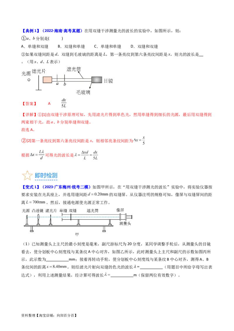 考点63实验十四用双缝干涉实验测量光的波长（解析版）_04高考物理_新高考复习资料_2024新高考复习资料_一轮复习资料_完备战2024年高考物理一轮复习考点帮（新高考专用）