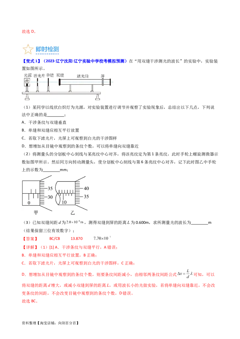 考点63实验十四用双缝干涉实验测量光的波长（解析版）_04高考物理_新高考复习资料_2024新高考复习资料_一轮复习资料_完备战2024年高考物理一轮复习考点帮（新高考专用）