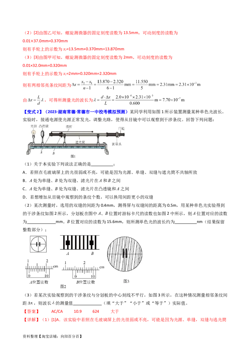 考点63实验十四用双缝干涉实验测量光的波长（解析版）_04高考物理_新高考复习资料_2024新高考复习资料_一轮复习资料_完备战2024年高考物理一轮复习考点帮（新高考专用）