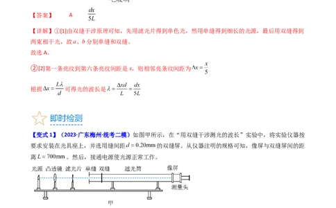考点63实验十四用双缝干涉实验测量光的波长（解析版）_04高考物理_新高考复习资料_2024新高考复习资料_一轮复习资料_完备战2024年高考物理一轮复习考点帮（新高考专用）