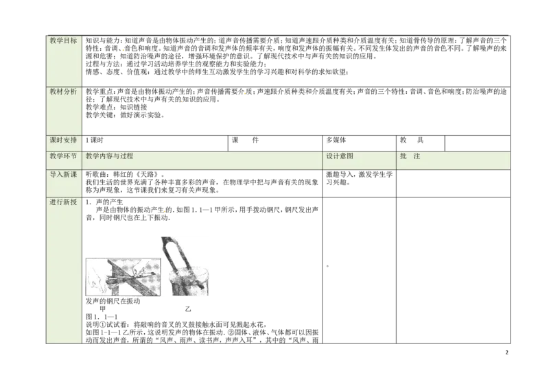 苏科初中物理八上《1第一章声现象》word教案(2)_8上-初中物理苏科版(4)_赠送：旧版资料（和新版好多一样，仍具有很大参考价值）_02教案