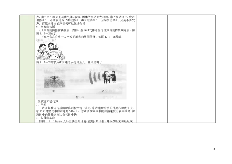 苏科初中物理八上《1第一章声现象》word教案(2)_8上-初中物理苏科版(4)_赠送：旧版资料（和新版好多一样，仍具有很大参考价值）_02教案