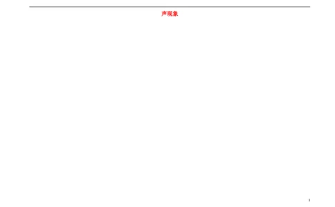 苏科初中物理八上《1第一章声现象》word教案(2)_8上-初中物理苏科版(4)_赠送：旧版资料（和新版好多一样，仍具有很大参考价值）_02教案