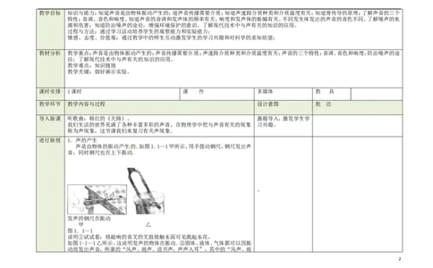 苏科初中物理八上《1第一章声现象》word教案(2)_8上-初中物理苏科版(4)_赠送：旧版资料（和新版好多一样，仍具有很大参考价值）_02教案
