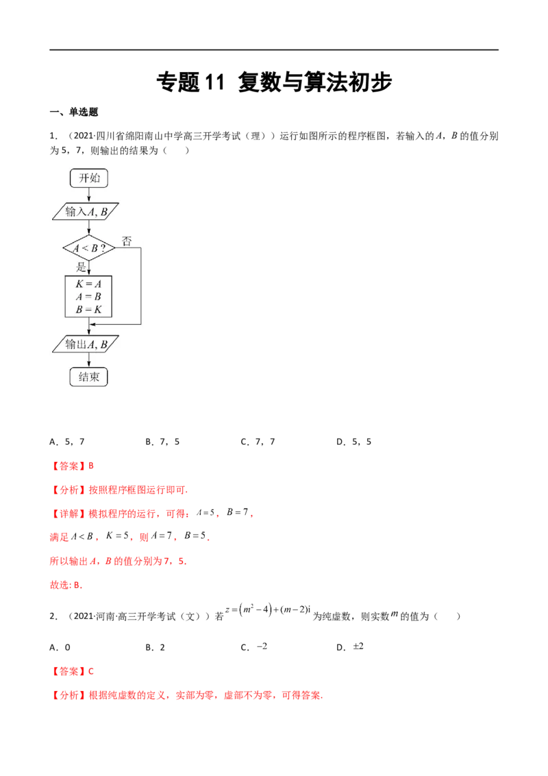 专题11复数与算法初步（文理）-2023年高考数学一轮复习小题多维练（全国通用）（解析版）_通用版（老高考）复习资料_2023年复习资料_一轮复习
