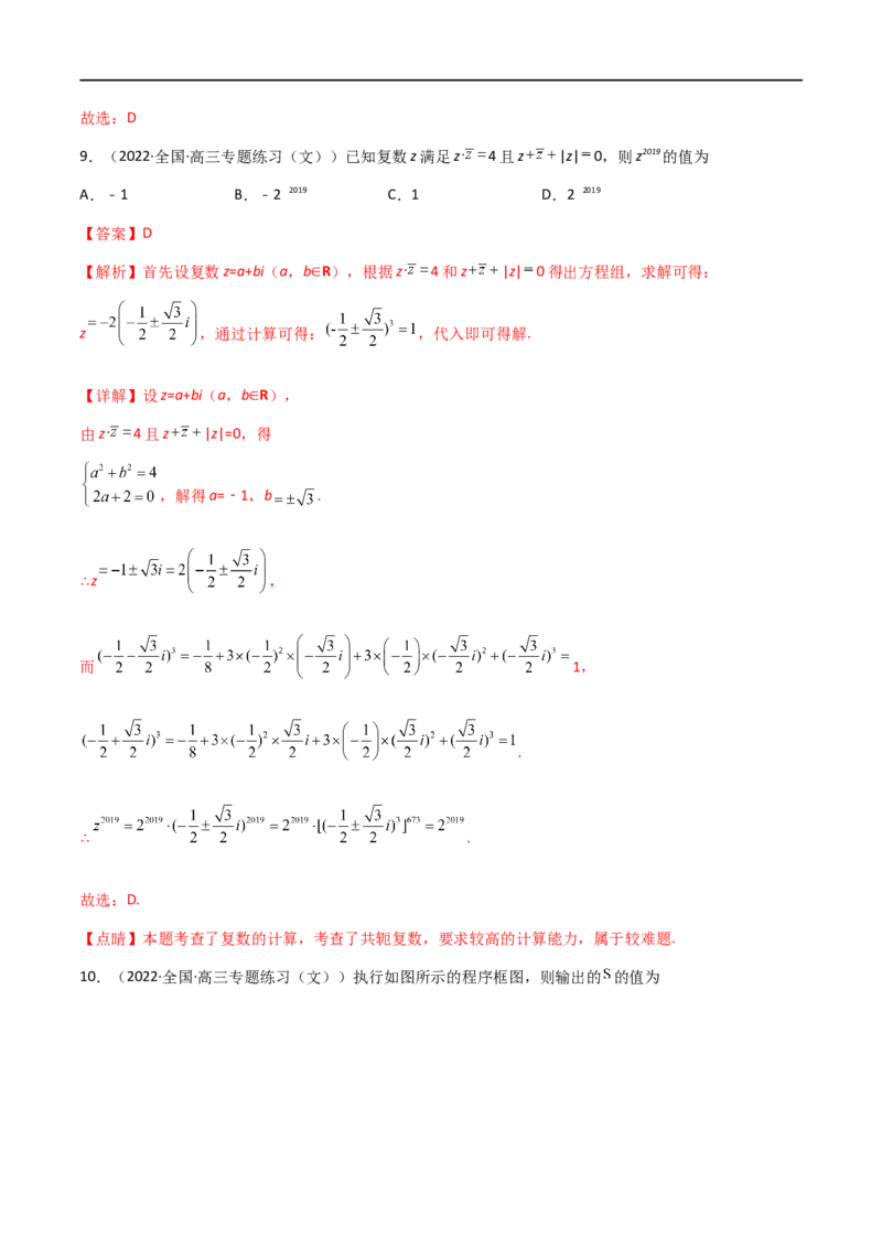 专题11复数与算法初步（文理）-2023年高考数学一轮复习小题多维练（全国通用）（解析版）_通用版（老高考）复习资料_2023年复习资料_一轮复习