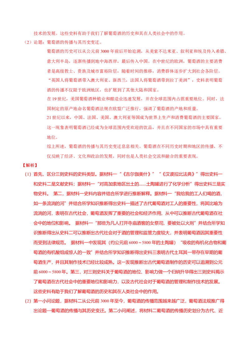 重难点25新高考情景类和史学类材料题答题技巧（解析版）_07高考历史_2024年新高考资料_3.2024专项复习_2024年高考历史热点&middot;重点&middot;难点专练（新高考专用）