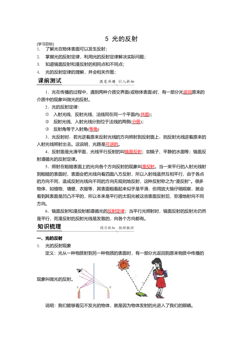 3.5光的反射教案(解析版)_8上-初中物理苏科版(4)_赠送：旧版资料（和新版好多一样，仍具有很大参考价值）_03讲义_3.5光的反射教案(解析版)