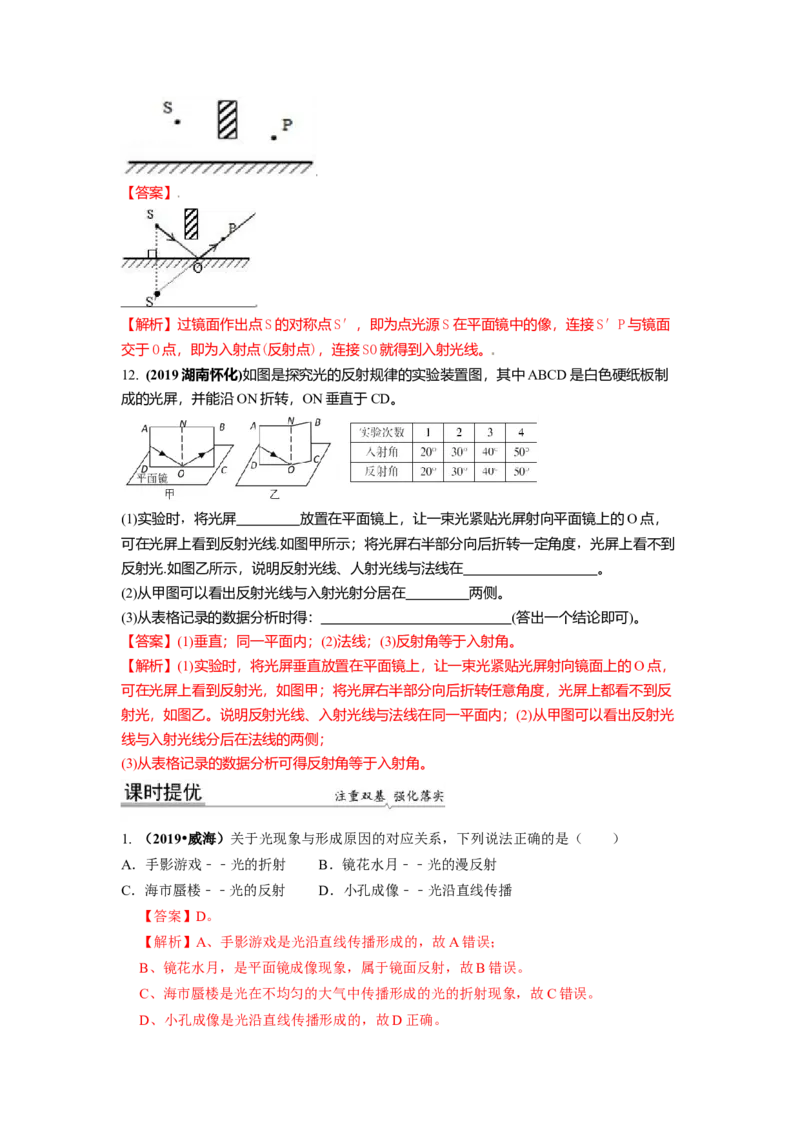 3.5光的反射教案(解析版)_8上-初中物理苏科版(4)_赠送：旧版资料（和新版好多一样，仍具有很大参考价值）_03讲义_3.5光的反射教案(解析版)