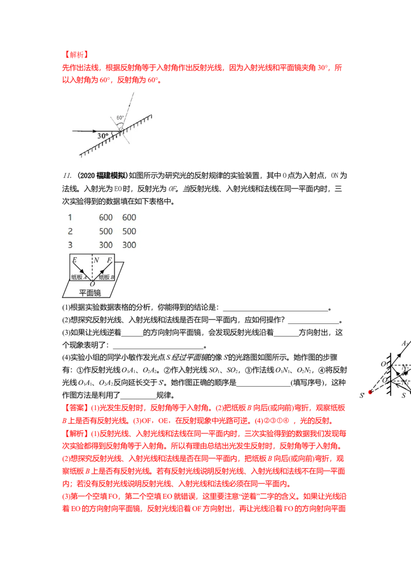 3.5光的反射教案(解析版)_8上-初中物理苏科版(4)_赠送：旧版资料（和新版好多一样，仍具有很大参考价值）_03讲义_3.5光的反射教案(解析版)
