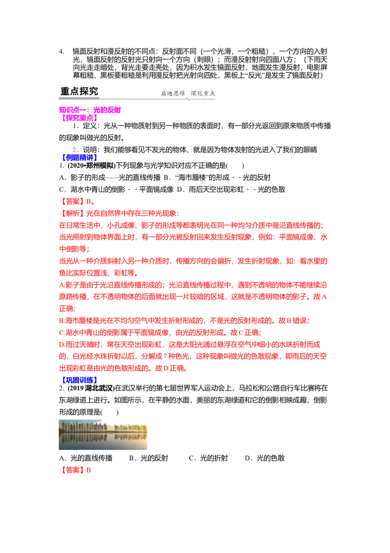 3.5光的反射教案(解析版)_8上-初中物理苏科版(4)_赠送：旧版资料（和新版好多一样，仍具有很大参考价值）_03讲义_3.5光的反射教案(解析版)