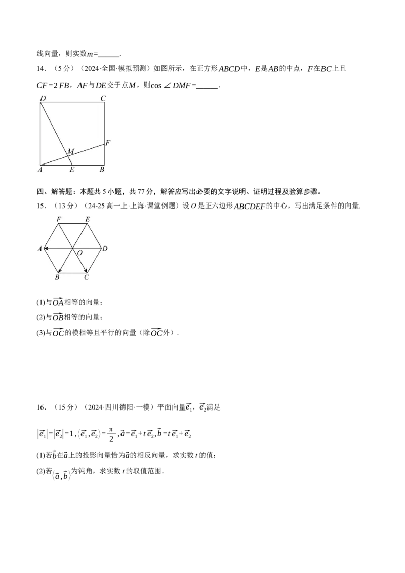第四章平面向量综合测试卷（新高考专用）（原卷版）_2025年新高考资料_二轮复习_2025年高考数学二轮复习举一反三专练（新高考专用）3379928_一、热点题型篇