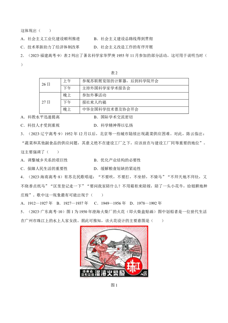 重难点08中国特色社会主义道路的开创与发展（原卷版）_07高考历史_2024年新高考资料_3.2024专项复习_2024年高考历史热点&middot;重点&middot;难点专练（新高考专用）