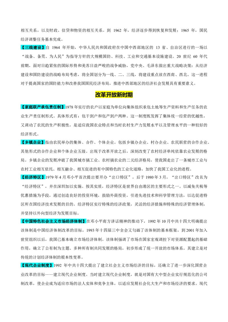 重难点08中国特色社会主义道路的开创与发展（原卷版）_07高考历史_2024年新高考资料_3.2024专项复习_2024年高考历史热点&middot;重点&middot;难点专练（新高考专用）