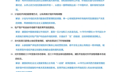 重难点08中国特色社会主义道路的开创与发展（原卷版）_07高考历史_2024年新高考资料_3.2024专项复习_2024年高考历史热点&middot;重点&middot;难点专练（新高考专用）