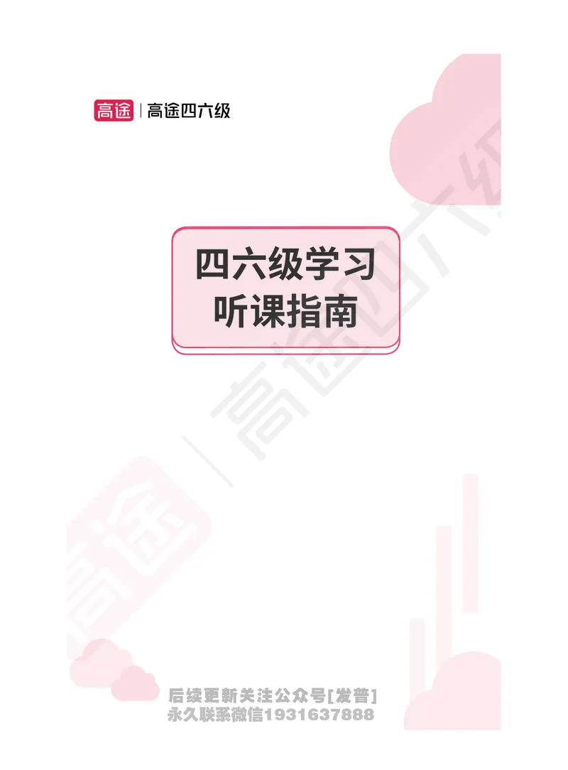 (1.1)-高途四六级学习听课指南_英语四六级保存避免失效_最新更新，视频都在这_2026，6月六级速转存易和谐_1、2025年6月六级_02.2026六级英语高途_{2}--资料