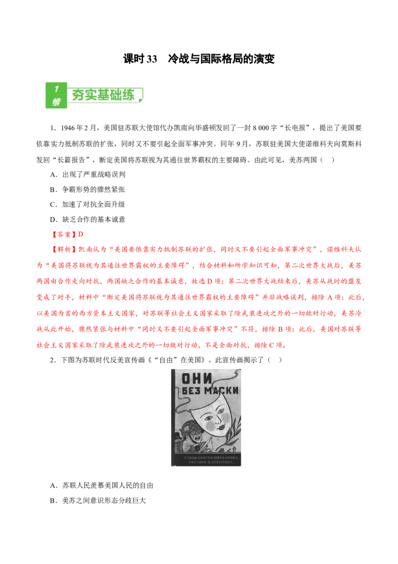 课时33冷战与国际格局的演变（解析版）-2022年高考历史一轮复习小题多维练（新高考版）_07高考历史_新高考复习资料_2022年新高考复习资料