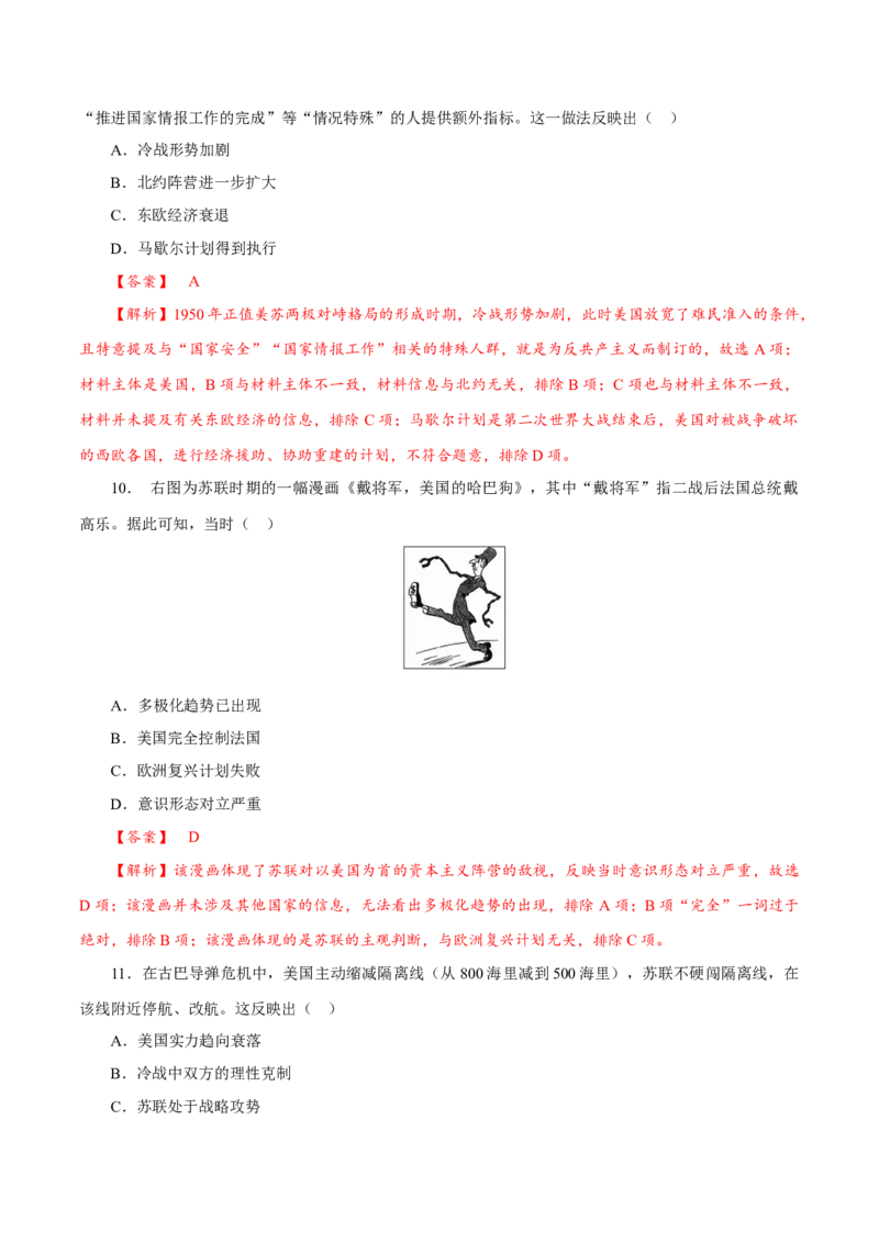 课时33冷战与国际格局的演变（解析版）-2022年高考历史一轮复习小题多维练（新高考版）_07高考历史_新高考复习资料_2022年新高考复习资料