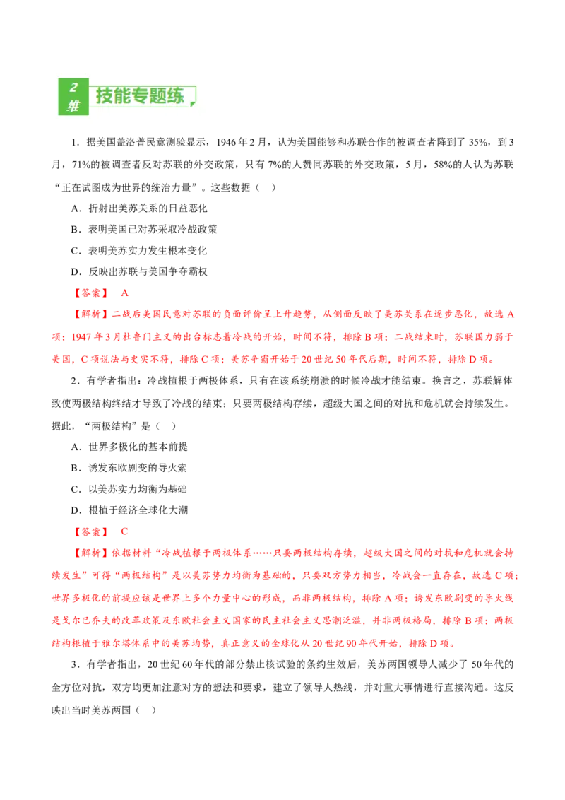 课时33冷战与国际格局的演变（解析版）-2022年高考历史一轮复习小题多维练（新高考版）_07高考历史_新高考复习资料_2022年新高考复习资料