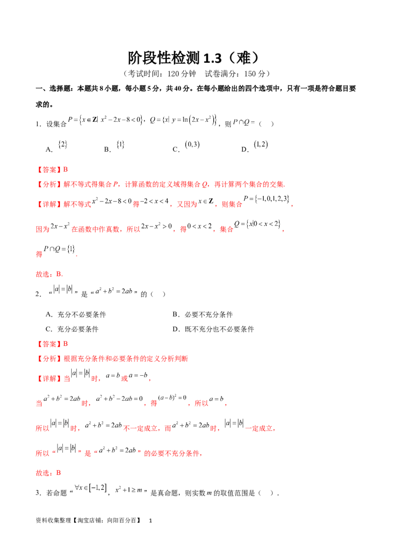 阶段性检测1.3（难）（范围：集合、常用逻辑用语、不等式、函数、导数）（解析版）_02高考数学_新高考复习资料_2024年新高考资料_一轮复习资料_阶段性检测