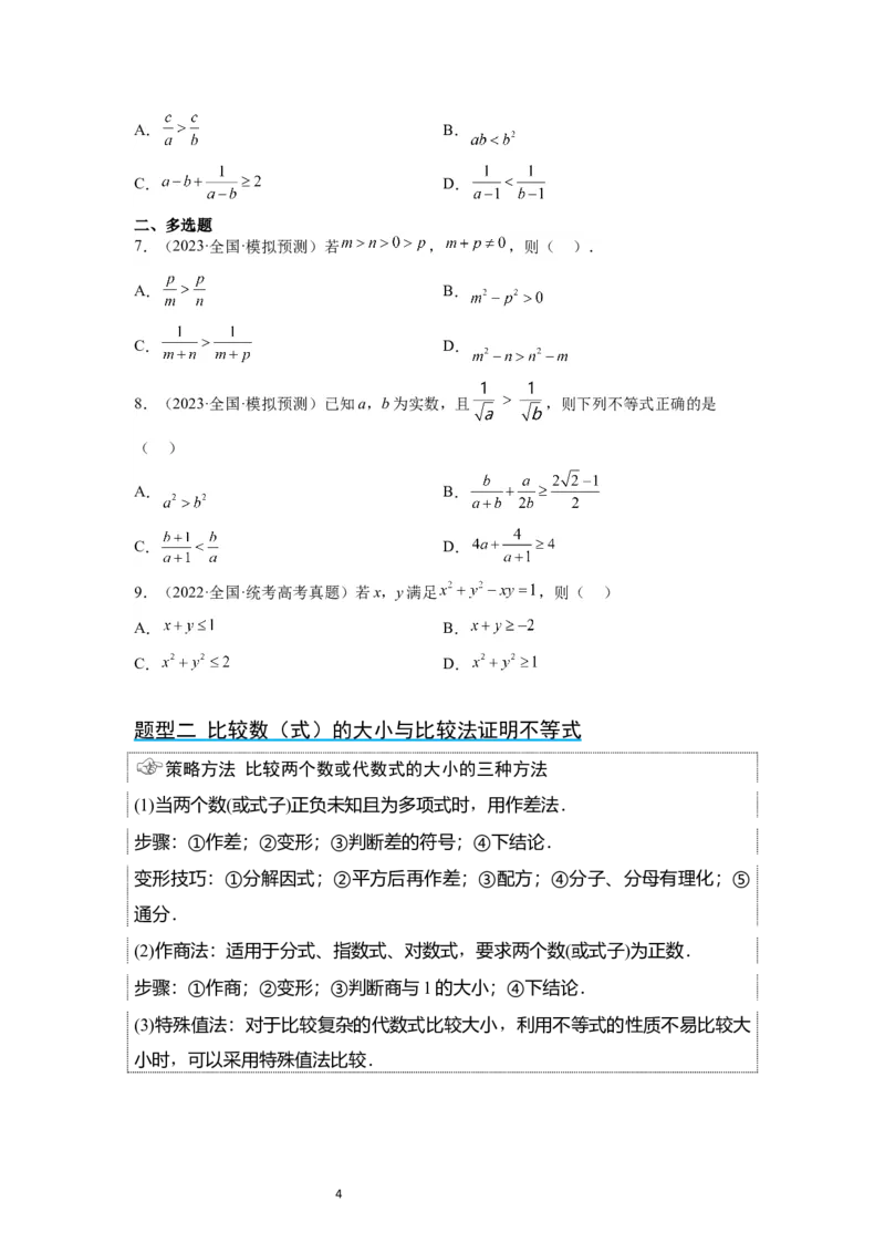 第03讲不等式与不等关系（精讲）一轮复习讲义2024年高考数学高频考点题型归纳与方法总结（新高考通用）原卷版_新高考复习资料_2024年新高考资料_一轮复习资料