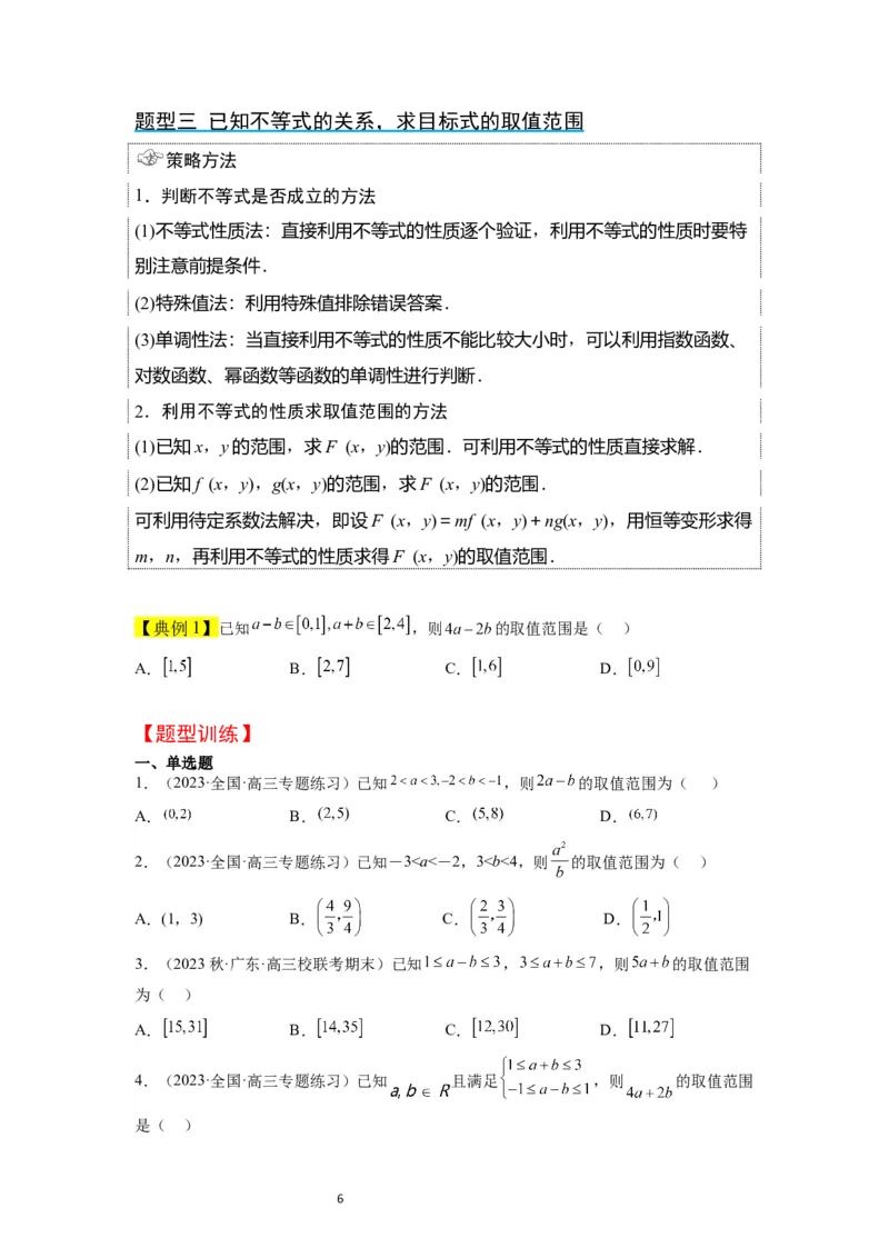 第03讲不等式与不等关系（精讲）一轮复习讲义2024年高考数学高频考点题型归纳与方法总结（新高考通用）原卷版_新高考复习资料_2024年新高考资料_一轮复习资料