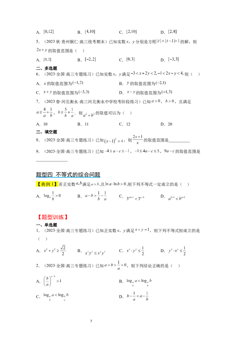 第03讲不等式与不等关系（精讲）一轮复习讲义2024年高考数学高频考点题型归纳与方法总结（新高考通用）原卷版_新高考复习资料_2024年新高考资料_一轮复习资料