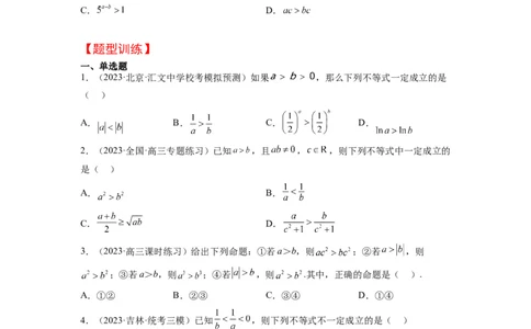 第03讲不等式与不等关系（精讲）一轮复习讲义2024年高考数学高频考点题型归纳与方法总结（新高考通用）原卷版_新高考复习资料_2024年新高考资料_一轮复习资料