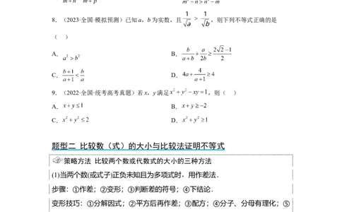 第03讲不等式与不等关系（精讲）一轮复习讲义2024年高考数学高频考点题型归纳与方法总结（新高考通用）原卷版_新高考复习资料_2024年新高考资料_一轮复习资料