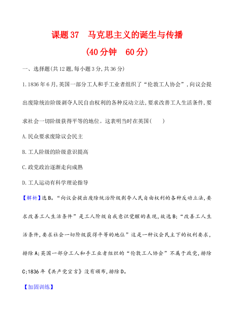 课题37马克思主义的诞生与传播作业_07高考历史_新高考复习资料_2022年新高考复习资料_2022届一轮复习讲练结合7.11更新_系列1_第十五单元工业革命与马克思主义的诞生