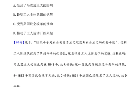 课题37马克思主义的诞生与传播作业_07高考历史_新高考复习资料_2022年新高考复习资料_2022届一轮复习讲练结合7.11更新_系列1_第十五单元工业革命与马克思主义的诞生