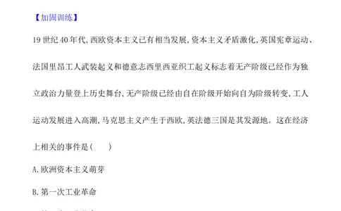 课题37马克思主义的诞生与传播作业_07高考历史_新高考复习资料_2022年新高考复习资料_2022届一轮复习讲练结合7.11更新_系列1_第十五单元工业革命与马克思主义的诞生