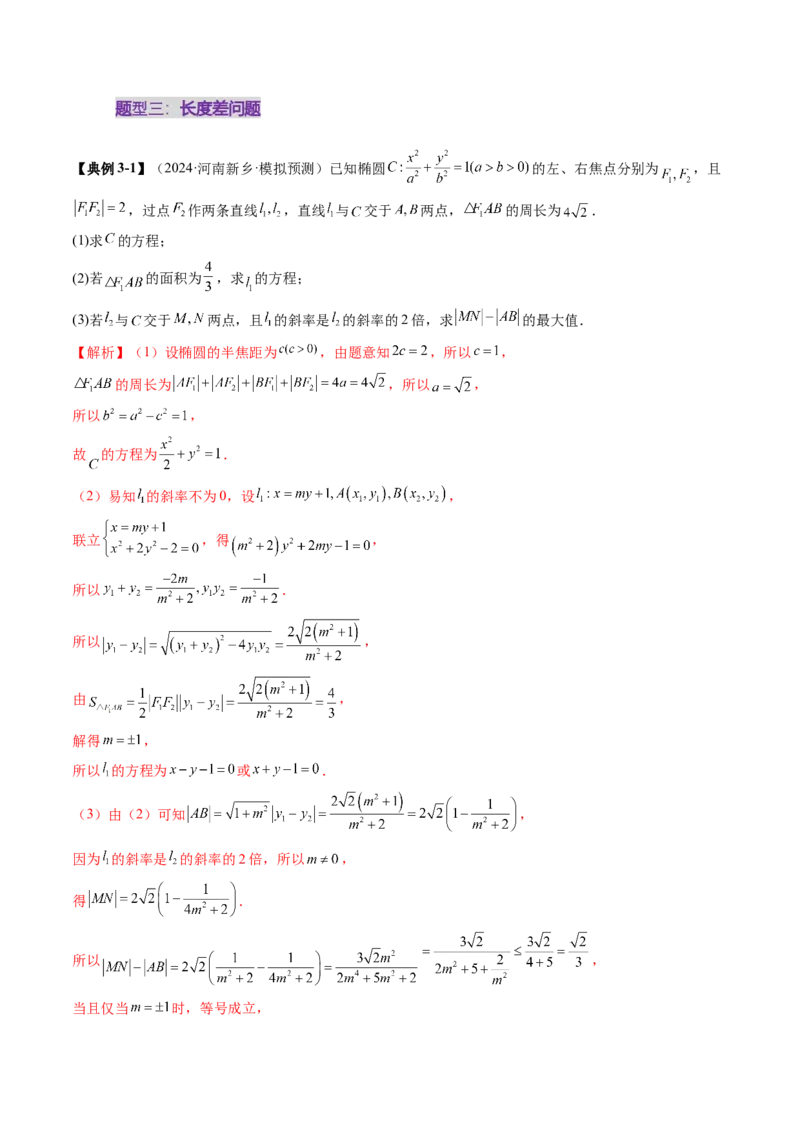 重难点突破06弦长问题及长度和、差、商、积问题（七大题型）（解析版）_02高考数学_2025年新高考资料_一轮复习_2025年高考数学一轮复习讲练测（新教材新高考，含2024高考真题）