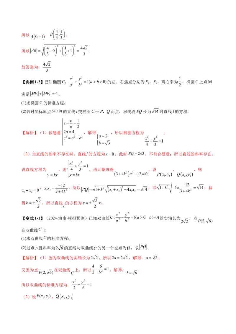 重难点突破06弦长问题及长度和、差、商、积问题（七大题型）（解析版）_02高考数学_2025年新高考资料_一轮复习_2025年高考数学一轮复习讲练测（新教材新高考，含2024高考真题）