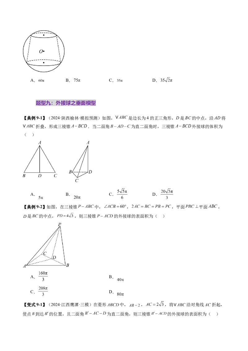 重难点突破01玩转外接球、内切球、棱切球（二十四大题型）（原卷版）_2025年新高考资料_一轮复习_2025年高考数学一轮复习讲练测（新教材新高考，含2024高考真题）