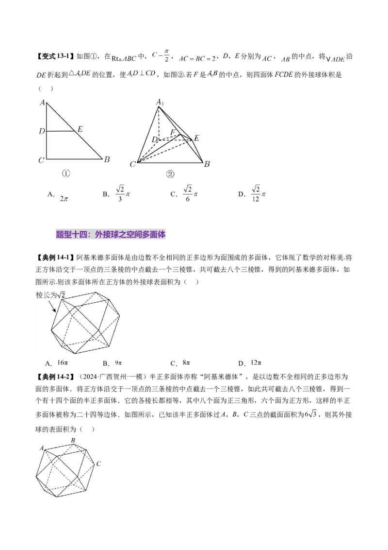 重难点突破01玩转外接球、内切球、棱切球（二十四大题型）（原卷版）_2025年新高考资料_一轮复习_2025年高考数学一轮复习讲练测（新教材新高考，含2024高考真题）