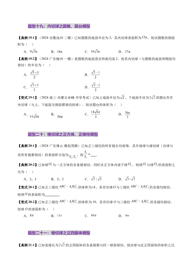 重难点突破01玩转外接球、内切球、棱切球（二十四大题型）（原卷版）_2025年新高考资料_一轮复习_2025年高考数学一轮复习讲练测（新教材新高考，含2024高考真题）