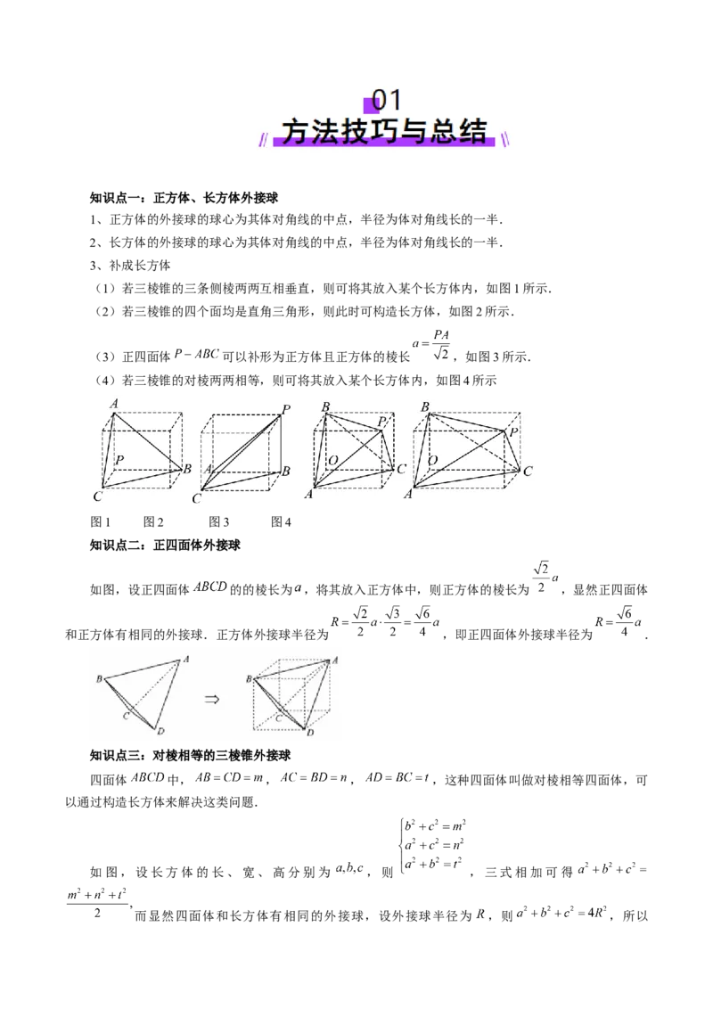 重难点突破01玩转外接球、内切球、棱切球（二十四大题型）（原卷版）_2025年新高考资料_一轮复习_2025年高考数学一轮复习讲练测（新教材新高考，含2024高考真题）