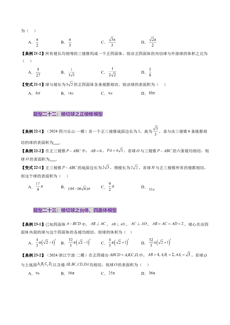 重难点突破01玩转外接球、内切球、棱切球（二十四大题型）（原卷版）_2025年新高考资料_一轮复习_2025年高考数学一轮复习讲练测（新教材新高考，含2024高考真题）