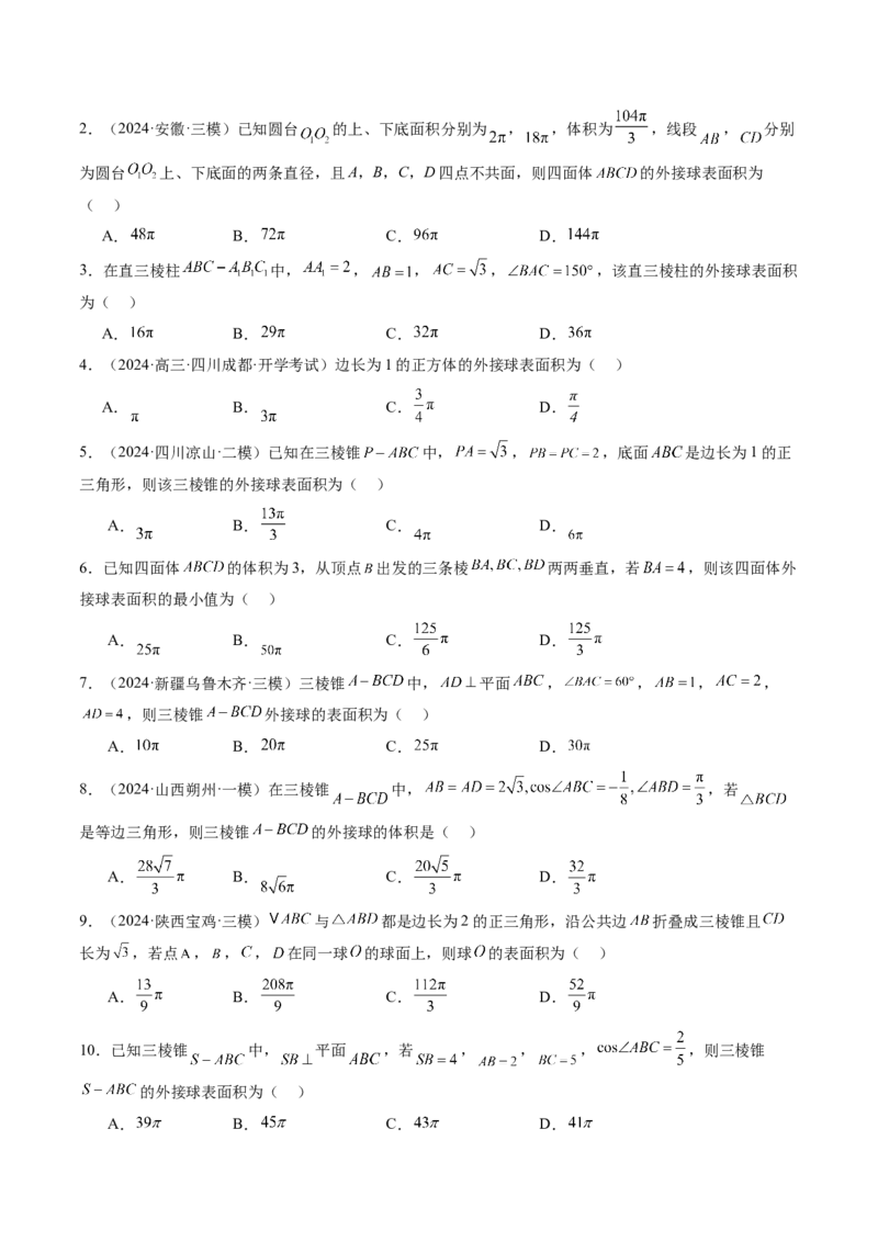 重难点突破01玩转外接球、内切球、棱切球（二十四大题型）（原卷版）_2025年新高考资料_一轮复习_2025年高考数学一轮复习讲练测（新教材新高考，含2024高考真题）