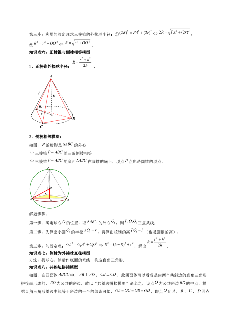 重难点突破01玩转外接球、内切球、棱切球（二十四大题型）（原卷版）_2025年新高考资料_一轮复习_2025年高考数学一轮复习讲练测（新教材新高考，含2024高考真题）