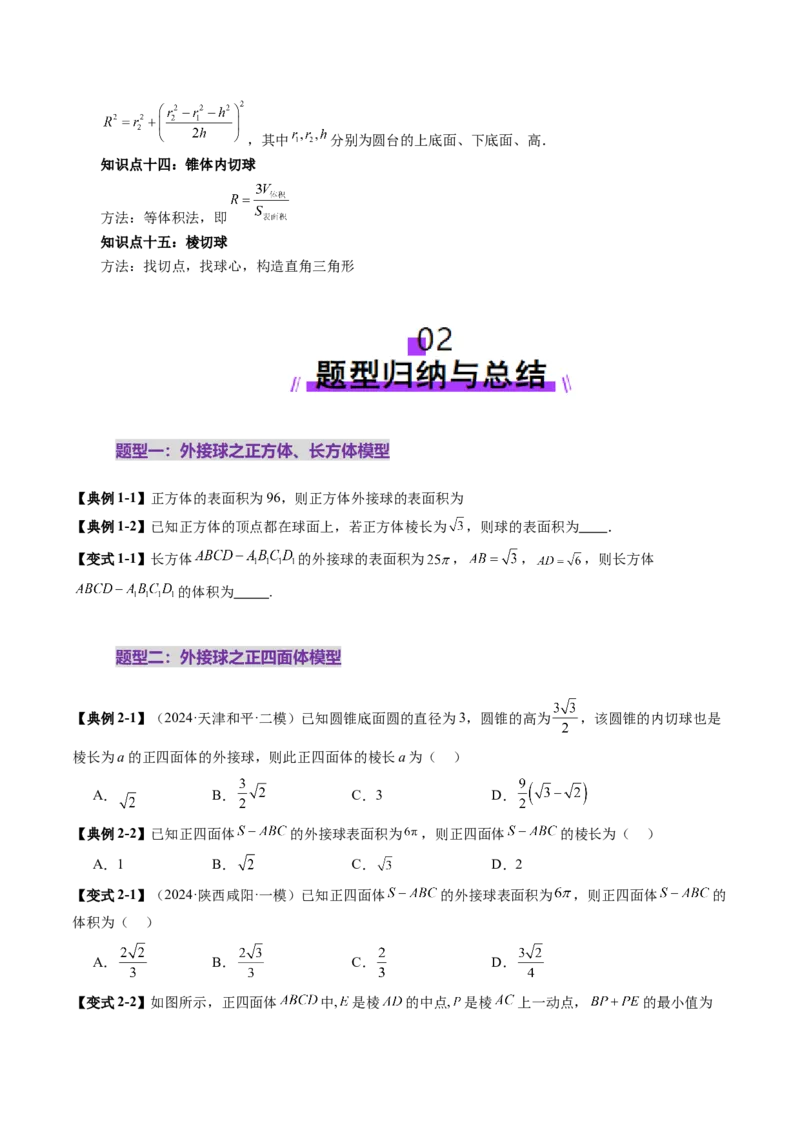 重难点突破01玩转外接球、内切球、棱切球（二十四大题型）（原卷版）_2025年新高考资料_一轮复习_2025年高考数学一轮复习讲练测（新教材新高考，含2024高考真题）