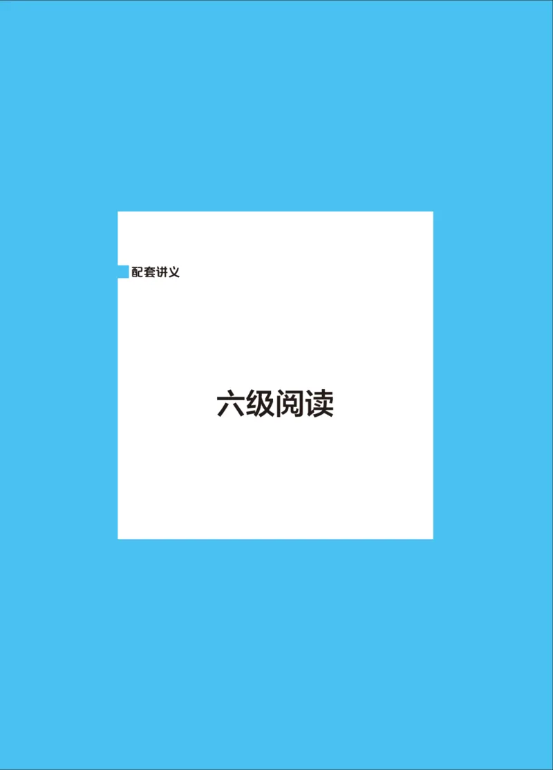 六级讲义-阅读部分_英语四六级保存避免失效_最新更新，视频都在这_2026，6月六级速转存易和谐_0、2025年12月六级_04.笑过六级全程班周思成_00.讲义_25年12月六级讲义_六级阅读