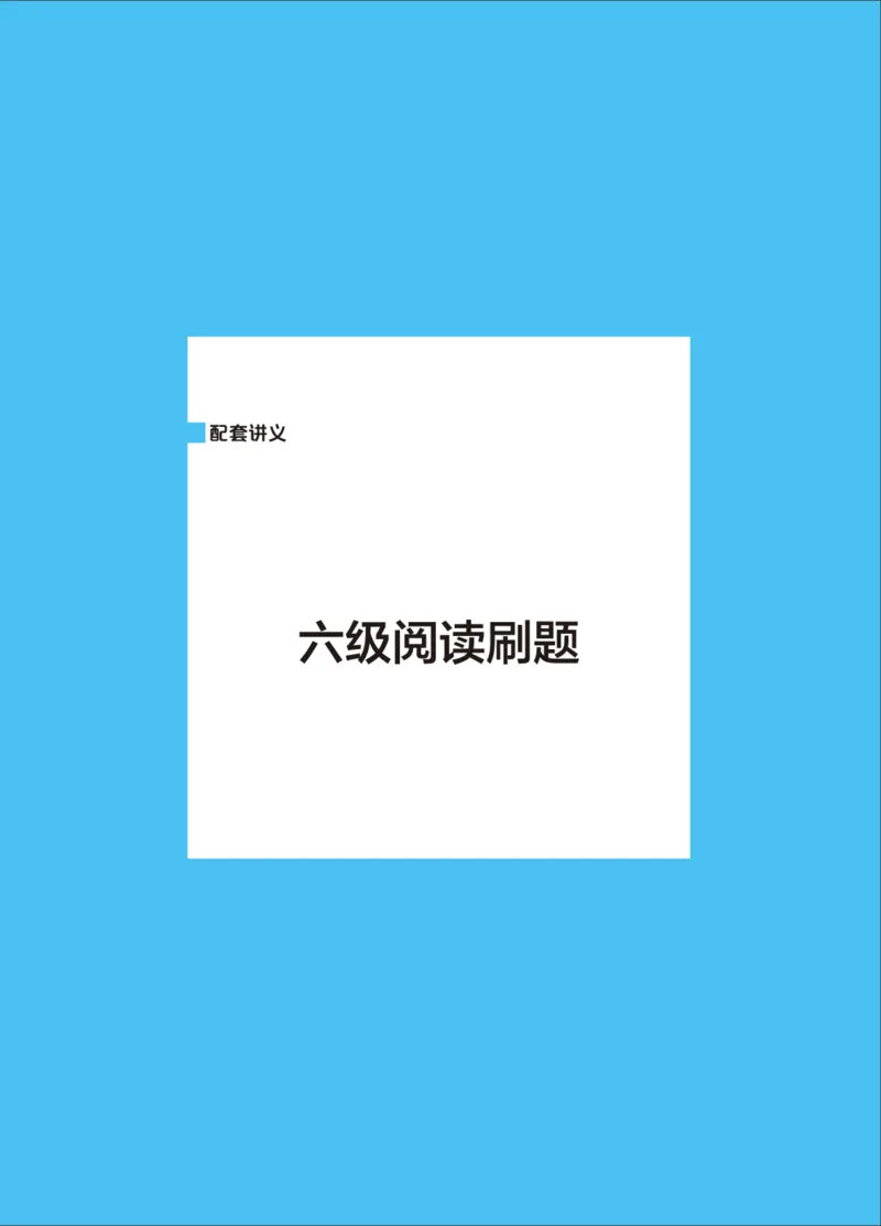 六级讲义-阅读部分_英语四六级保存避免失效_最新更新，视频都在这_2026，6月六级速转存易和谐_0、2025年12月六级_04.笑过六级全程班周思成_00.讲义_25年12月六级讲义_六级阅读