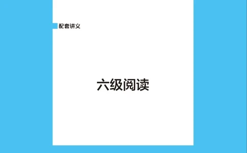 六级讲义-阅读部分_英语四六级保存避免失效_最新更新，视频都在这_2026，6月六级速转存易和谐_0、2025年12月六级_04.笑过六级全程班周思成_00.讲义_25年12月六级讲义_六级阅读